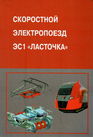 А.Ю. Слизов, А.Г. Брагин, В.О. Иващенко, А.В. Ширяев, М.В. Матвеев - Скоростной электропоезд ЭС1 "Ласточка"