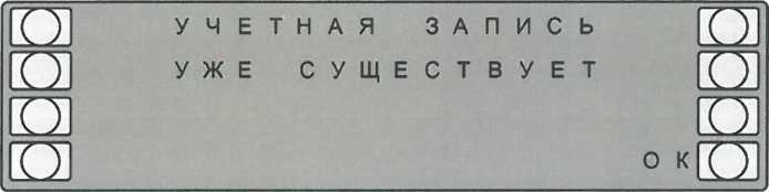 Сообщение о существовании учетной записи с введенным именем