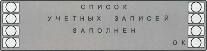 Сообщения о заполнении списка учетных записей