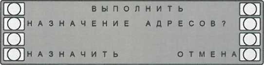 Окно подтверждения выполнения назначения адресов