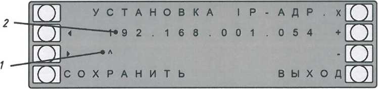 Меню «1Р-адрес»: 1 - курсор; 2 - IP-адрес