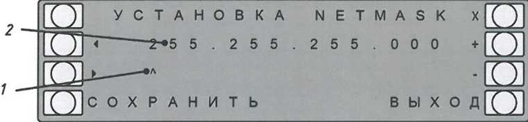 Меню «NETMASK»: 1 - курсор; 2 - номер маски подсети