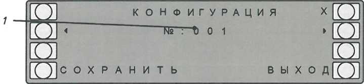 Меню «КОНФИГ.»: 1 - номер конфигурации