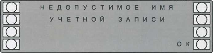 Сообщения о недопустимом имени новой учетной записи