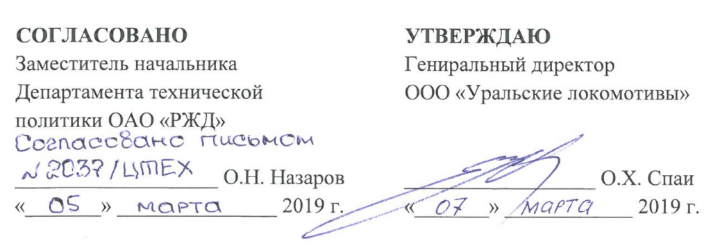 СОГЛАСОВАНО Заместитель начальника Департамента технической политики ОАО «РЖД» УТВЕРЖДАЮ Гениральный директор ООО «Уральские локомотивы»