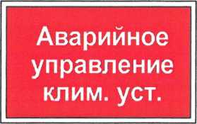 Указатель местоположения аварийного переключателя климатической установкой