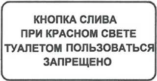 Указатель запрета пользования туалетом