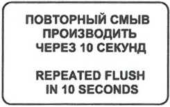 Указатель «Повторный смыв производить через 10 секунд»