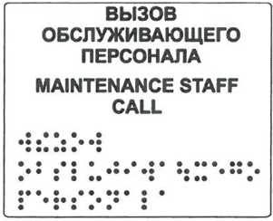 Указатель кнопки «Вызов обслуживающего персонала»