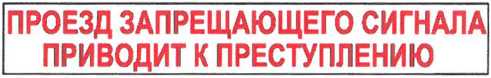 Указатель «Проезд запрещающего сигнала приводит к преступлению»