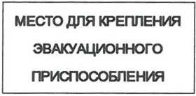 Указатель мест крепления эвакуационного оборудования