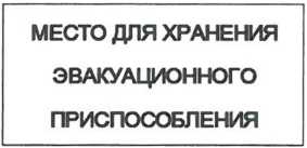 Указатель мест хранения эвакуационного оборудования