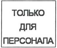 Указатель зон для обслуживающего персонала