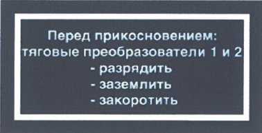 Перед обслуживанием, тяговые преобразователи разрядить, заземлить и закоротить