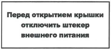 Необходимо перед открытием крышки отключить штекер внешнего питания