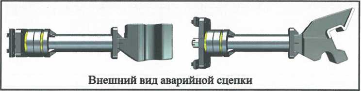 Рисунок Б.16 - Аварийная сцепка