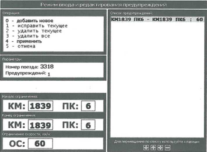Рисунок 5.9 - Режим ввода и редактирования предупреждений