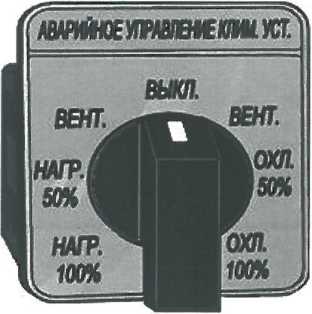 Рисунок 6.7 - Переключатель аварийного режима