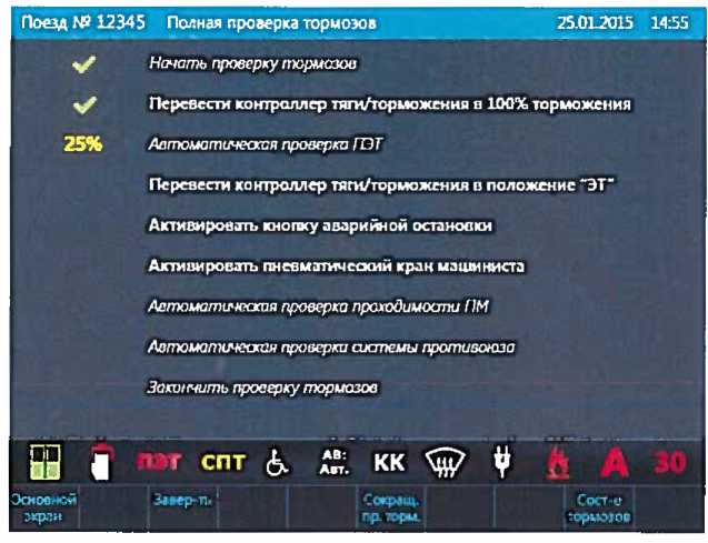 Экран «Полная проверка тормозов»