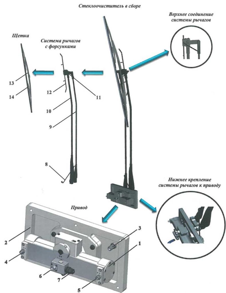 Рисунок 12.24 - Стеклоочиститель в сборе