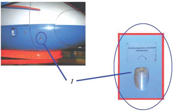 Рис. 3.168. Ручное разблокирование носового обтекателя
